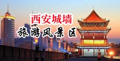 操美女小蜜穴视频中国陕西-西安城墙旅游风景区